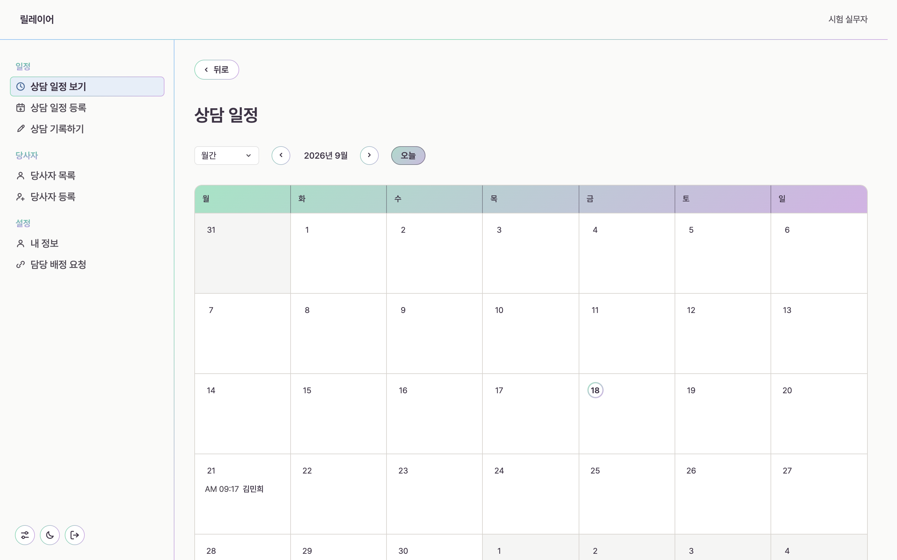 릴레이어 상담 일정 화면. 왼쪽에 일정과 당사자 메뉴가 있고 가운데에 이번 달 달력이 있다.